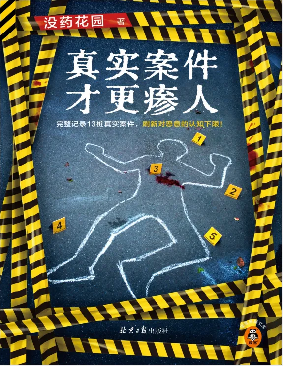 《真实案件才更瘆人》没药花园作品PDF电子书下载