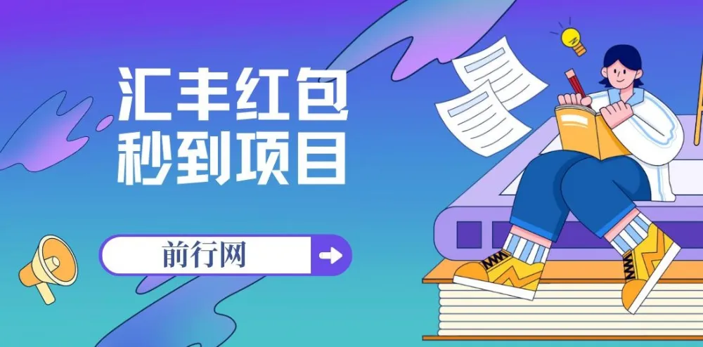汇丰红包秒到项目 接码无限撸1.88 每支付宝日赚18.88活动至年底