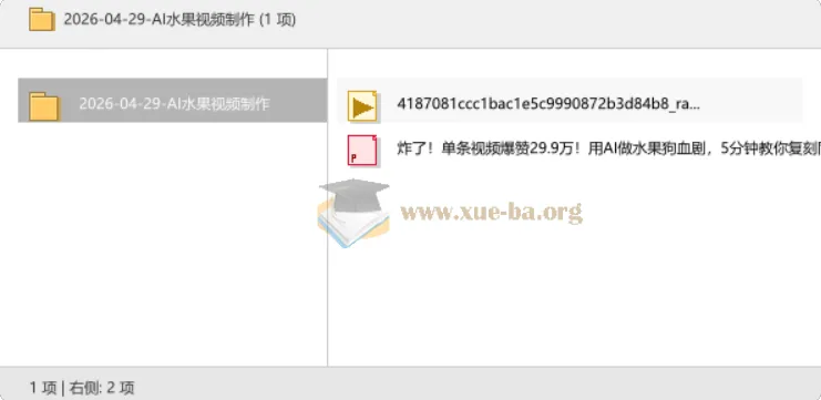AI水果视频制作教程 含水果狗血剧爆款复刻方法
