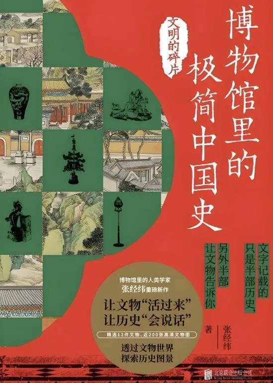 《博物馆里的极简中国史:文明的碎片》电子书(PDF/MOBI/AZW3/EPUB)