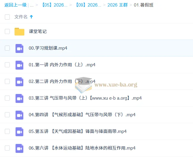 王群高中地理2026高二一轮暑假班 持续更新中