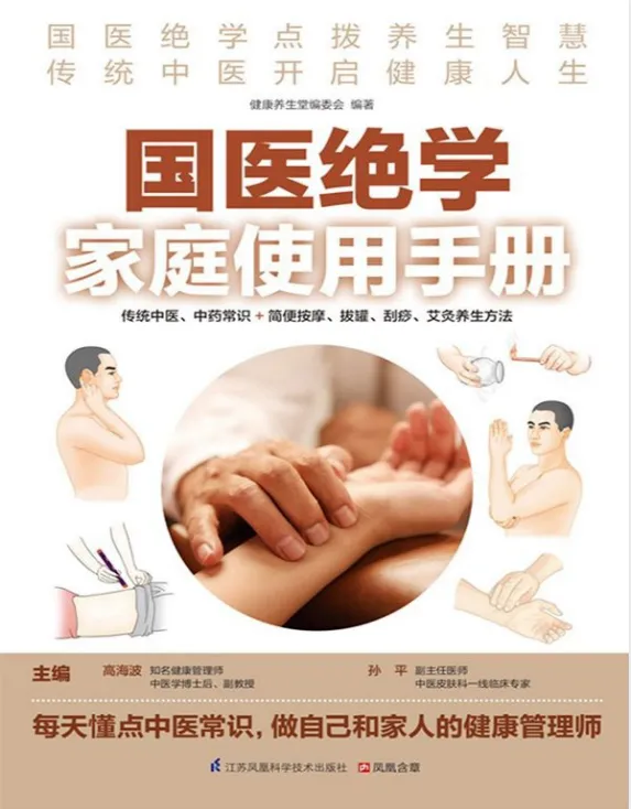 《国医绝学家庭使用手册》PDF 中医中药常识与按摩拔罐刮痧艾灸养生指南