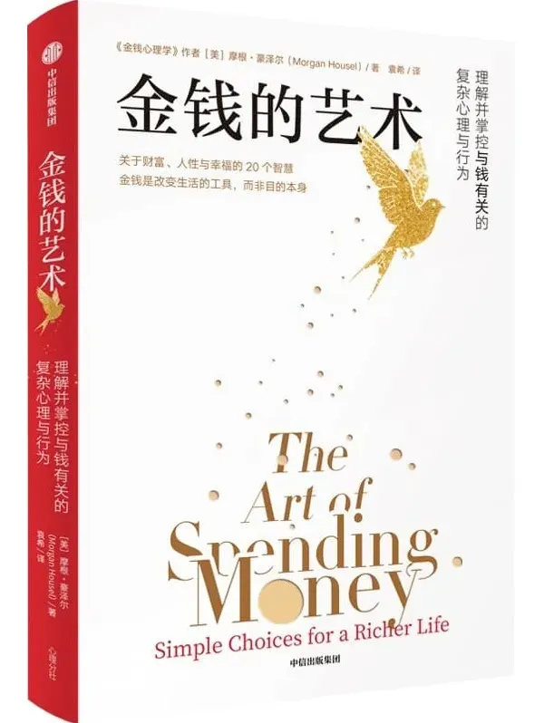 《金钱的艺术》PDF电子书:摩根·豪泽尔20个财富人性与幸福智慧