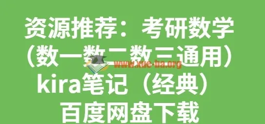考研数学Kira笔记经典合集(数一数二数三通用)