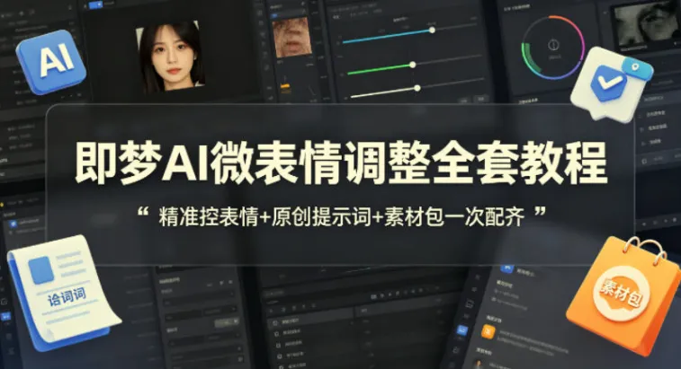 即梦AI微表情调整全套教程，附原创提示词与配套素材包
