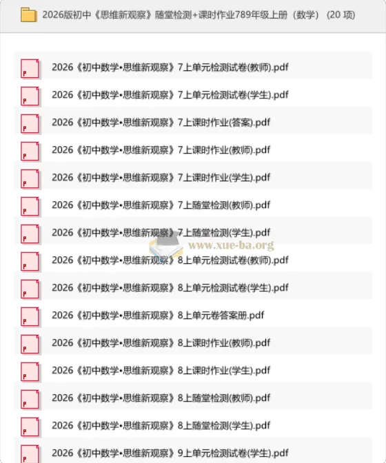 2026版初中数学思维新观察 789年级上册 随堂检测+课时作业