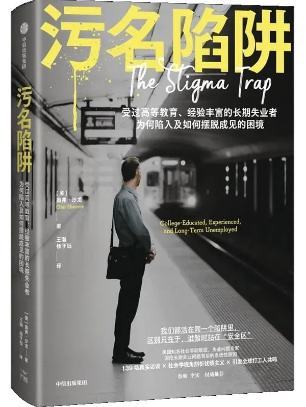 《污名陷阱》奥弗·沙龙新书推荐：社会学视角下的失业真相与优绩主义反思[PDF]