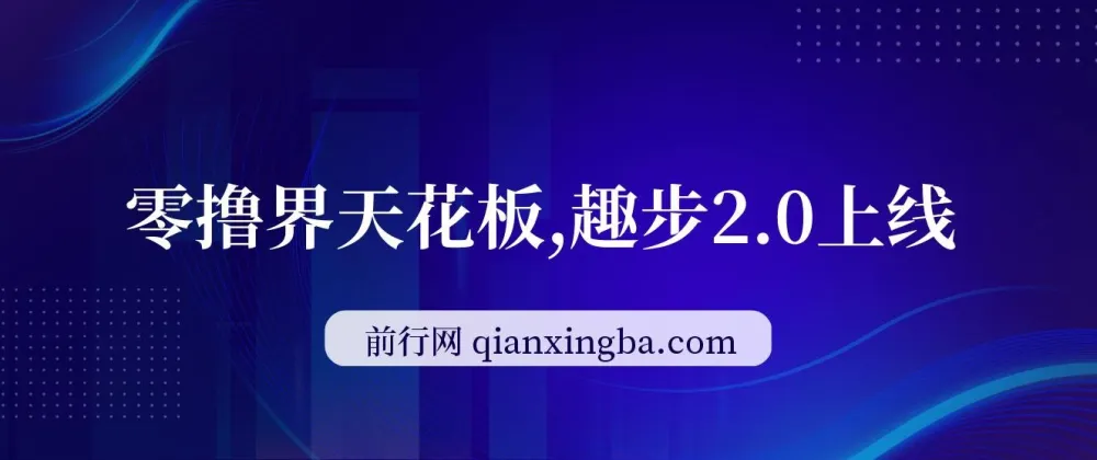 趣步2.0零撸项目上线,每天5分钟看广告,坚持可赚一两万