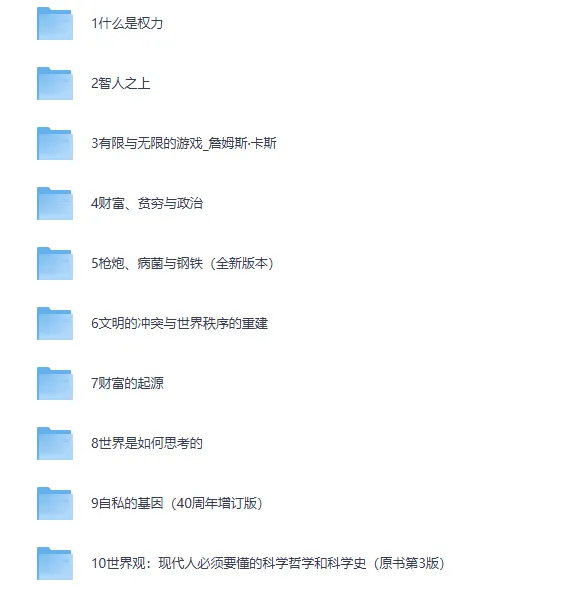 《重塑世界观书单》：10本经典著作带你重新理解世界运行的底层逻辑[EPUB]