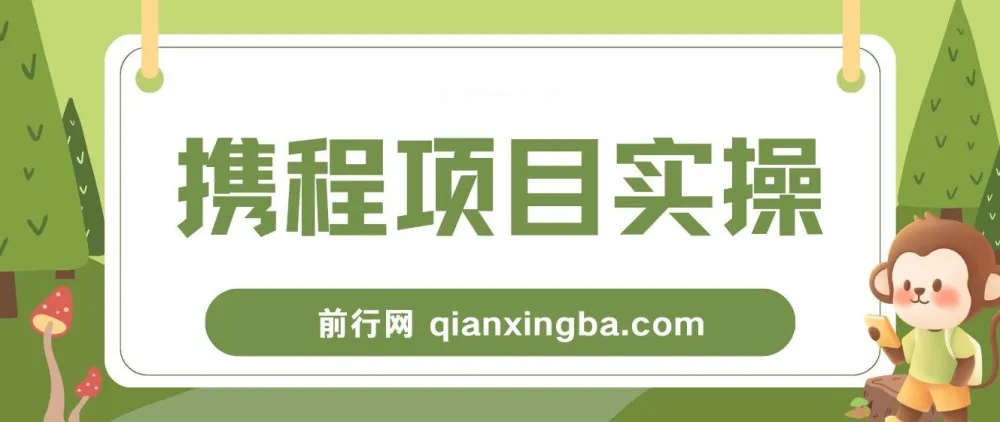 携程创作者激励计划实操教程,新手可上手的副业项目日入100+