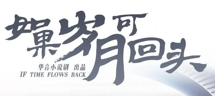 有声小说《如果岁月可回头》桑梓&景行播讲 47集全
