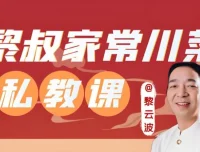 《黎叔教做菜：川菜24味教学课程》