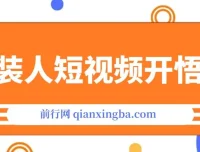 服装IP同城引流：《服装人短视频开悟课》揭秘流量逻辑与成交秘籍