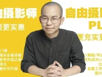 咔图《摄影师PLUS自由摄影教程》全集