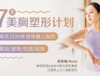 郭若曦7天美胸塑形健身计划