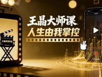 王晶大师课：人生由我掌控，短视频爆款打造秘籍