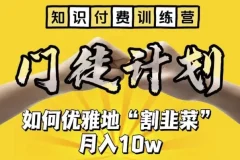 知识付费训练营：揭秘优雅“割韭菜”技巧