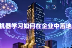 机器学习企业落地公开课：含源码与课件