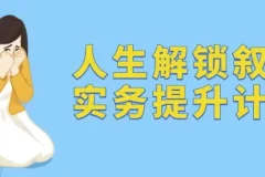 人生解锁：叙事实务提升计划课程