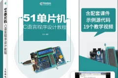 给力者51单片机视频教程