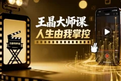 王晶大师课：人生由我掌控，短视频爆款打造秘籍