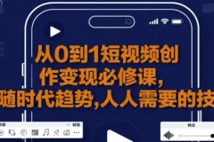从0到1短视频创作变现课程：新手避坑与变现秘籍