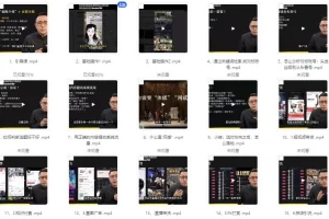 一舟一课：个人IP与副业2.0高阶课程（136节完整版）