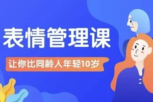 比同龄人年轻10岁的表情管理课程