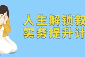 人生解锁：叙事实务提升计划课程