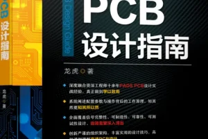 高速PCB设计指南资料