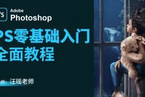 Photoshop CC 2018 73节最新视频教程