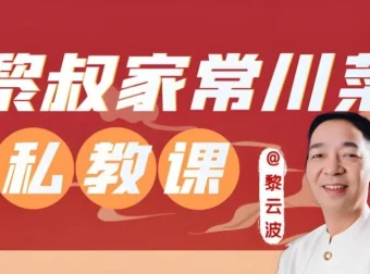 《黎叔教做菜：川菜24味教学课程》