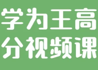 自学为王：高考提分视频课程