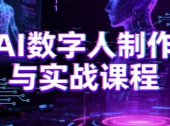 【AI数字人制作实战课程：从小白到大神的进阶之路】