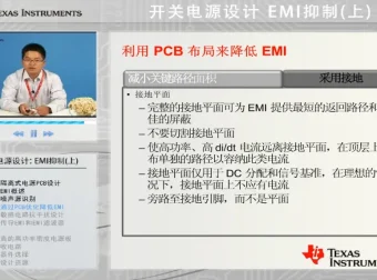 开关电源设计中的EMI抑制课程