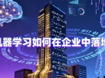 机器学习企业落地公开课：含源码与课件