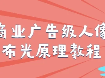 商业广告级人像布光原理摄影教程