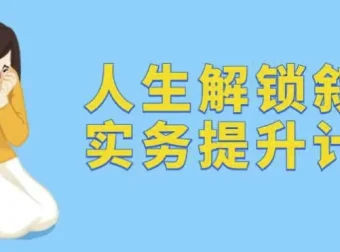 人生解锁：叙事实务提升计划课程