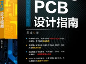 高速PCB设计指南资料