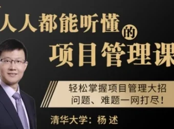 《人人都能听懂的项目管理课：掌握项目管理大招》