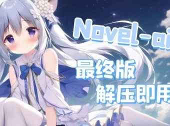 【AI绘画软件】NovelAI webui版（汉化+可更新+已训练）