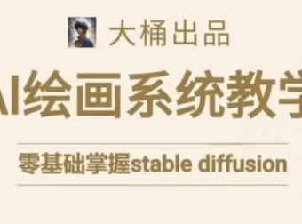 大桶Stable Diffusion系统AI绘画课程