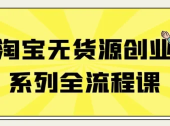 淘宝无货源创业全流程课程：上架与经营秘籍