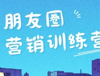朋友圈营销实战训练营