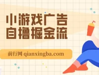 11月小游戏广告自撸掘金项目，新手当天收益轻松超200