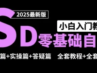 Stable Diffusion零基础系统课程