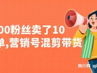 营销号混剪带货课程：5000粉丝卖10W单，新手10分钟出视频