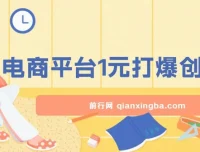 电商平台1元引流创业粉课程：日引500+精准粉