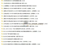 近几年中考全科目一二三轮复习资源合集（WORD版）