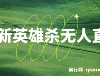 英雄杀无人直播实操教程：0粉开播，月入过万不封号